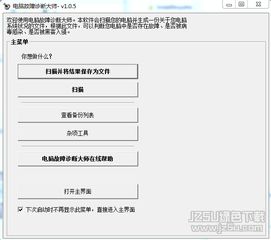 電腦系統(tǒng)修復(fù)軟件推薦 電腦故障診斷大師 v1.0.5 專(zhuān)業(yè)版