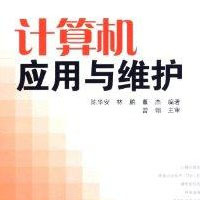 計(jì)算機(jī)應(yīng)用與維修 從軟件開(kāi)發(fā)到系統(tǒng)維護(hù)的全能指南